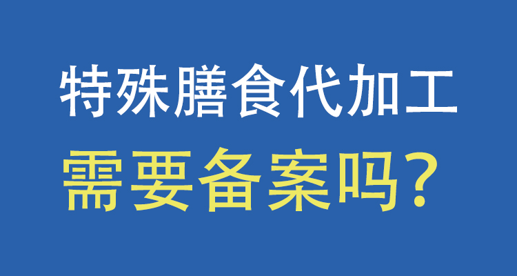 山東J9九游會集團特殊膳食代加工